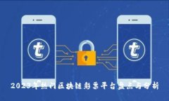 2023年热门区块链彩票平台盘点与分析