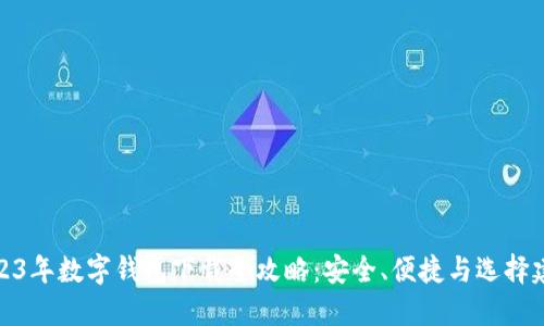 2023年数字钱包下载全攻略：安全、便捷与选择建议