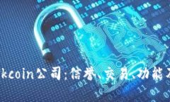 全面解析Okcoin公司：信誉、交易、功能及用户体