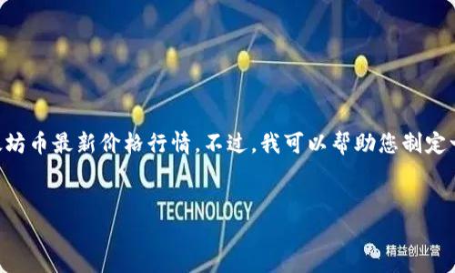 由于我无法实时访问互联网，我无法提供以太坊币最新价格行情。不过，我可以帮助您制定一个符合的文章框架，以及相关的内容和问题。


以太坊（ETH）最新价格行情及市场分析