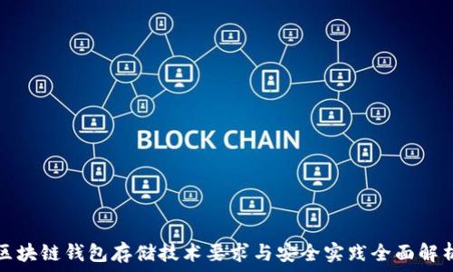   
区块链钱包存储技术要求与安全实践全面解析