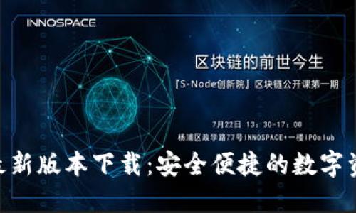: 808钱包最新版本下载：安全便捷的数字资产管理利器