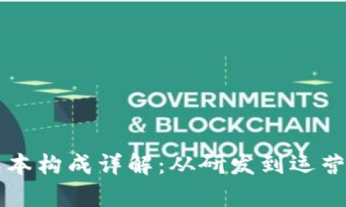 区块链企业成本构成详解：从研发到运营的全方位分析
