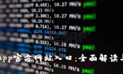 小狐钱包App官方网站入口：全面解读与使用指南