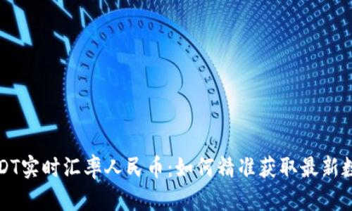 USDT实时汇率人民币：如何精准获取最新数据