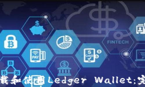 
如何下载和使用Ledger Wallet：完全指南
