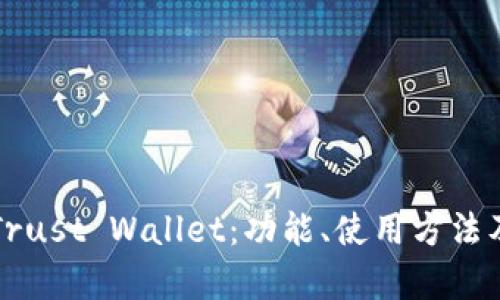 全方位了解Trust Wallet：功能、使用方法及安全性分析