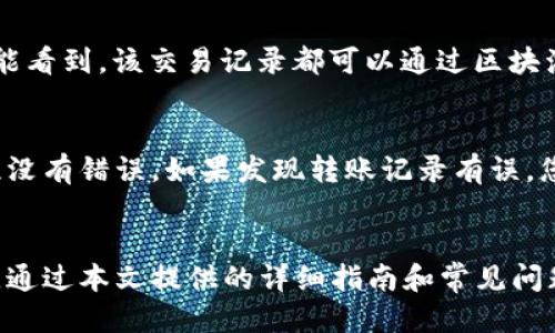 如何查看Trust钱包中的转账记录：详细指南

Trust钱包, 转账记录, 区块链, 加密货币/guanjianci

简介
在数字货币时代，越来越多的用户开始使用各种加密货币钱包来管理他们的资产。其中，Trust钱包因其用户友好界面和强大的功能而备受欢迎。Trust钱包支持多种加密货币，并允许用户轻松地查看转账记录。然而，对于一些新用户来说，可能不太清楚如何查看这些记录。本文将详细介绍如何在Trust钱包中查看转账记录，以及与之相关的一些常见问题。

第一部分：Trust钱包概述
Trust钱包是一款去中心化的钱包，支持多种加密货币的存储、转账和管理。它的设计旨在为用户提供一个安全、便捷的资产管理平台。通过Trust钱包，用户不仅可以存储自己的数字资产，还可以发送和接收加密货币、参与去中心化金融（DeFi）项目等。此外，Trust钱包还支持NFT的存储和交易。该钱包的安全性得到了用户的认可，采用了多重加密技术，以确保用户资产的安全。

第二部分：如何查看转账记录
要查看Trust钱包中的转账记录，请按照以下步骤操作：
ol
    li打开Trust钱包首先，确保您已经在您的手机上安装了Trust钱包应用并成功登录。您需要使用您的助记词或指纹/面部识别解锁钱包。/li
    li选择账户在钱包主界面上，您将看到多个选项卡。点击您想要查看转账记录的账户。如果您有多个加密货币，请确保选择正确的币种。/li
    li进入转账记录在选定账户信息的页面上，找到“交易记录”或“转账记录”的选项。点击进入，可以看到该账户的所有转账详细信息。/li
    li查看交易详细信息在这里，您可以看到每笔交易的时间、金额、手续费以及交易状态等详细信息。如果您想了解某笔交易的更多信息，可以点击该交易记录，查看其交易哈希和区块链信息。/li
/ol

第三部分：转账记录的重要性
查看转账记录对于用户来说至关重要，原因有以下几点：
ul
    li确认交易状态: 用户可以通过查看转账记录确认交易是否成功，尤其是在发送大量资金时，确认交易状态可以避免不必要的财务损失。/li
    li交易历史: 用户可以查看自己的交易历史，有助于管理和分析自己的投资策略及资产配置。/li
    li解决争议: 如果出现转账纠纷，用户可以通过查看交易历史来获得证据，以解决相关问题。/li
/ul

第四部分：常见问题解答

h4问题1：如何恢复丢失的Trust钱包转账记录？/h4
如果您发现某笔转账记录丢失，首先需要确认该笔交易是否已成功。在大多数情况下，一旦交易被提交到区块链上，即使您在钱包中看不到，交易记录仍然存在于区块链网络中。接下来，您可以使用交易哈希在区块浏览器上进行查询。简单的方法就是：
ol
    li获取交易哈希：在Trust钱包的转账记录中，找到交易记录并复制其哈希值。/li
    li访问区块浏览器：打开任意区块链浏览器，选择您进行交易的币种对应的区块链。/li
    li输入交易哈希并搜索：在区块浏览器的搜索框中粘贴交易哈希，查看该交易的完整信息。/li
/ol

h4问题2：Trust钱包是否可以查看所有加密货币的转账记录？/h4
是的，通过Trust钱包，用户可以查看自己所有支持的加密货币的转账记录。不同币种的转账记录会分开显示，用户可以根据需要选择特定币种进行查看。这一点对于同时持有多种加密货币的用户尤为重要。用户只需在钱包界面选择需要查看的币种，便可以看到该币种的所有交易记录，方便用户了解各个币种的转账情况和资金流动。

h4问题3：Trust钱包的转账记录会保留多久？/h4
Trust钱包中的转账记录会永久保留在区块链上，用户在钱包中查看的记录则根据使用的存储和服务可能会有所不同。只要交易被挖掘并受到网络确认，无论您是否在Trust钱包中仍能看到，该交易记录都可以通过区块浏览器获取。用户只需记住交易哈希，就可以随时查看相关交易的详细信息，确保每笔交易的透明性和可追溯性。

h4问题4：如何解决Trust钱包转账记录错误的问题？/h4
在区块链中，一旦交易被确认，其内容（包括金额、地址等）将无法更改。如果您在Trust钱包中看到的转账记录与您实际的转账情况不符，首先要检查自己的转账操作记录，确保您的记忆没有错误。如果发现转账记录有误，您需要联系Trust钱包的客服支持，提交相关证据，以核实问题。如果问题无法解决，建议再次核对钱包地址并谨慎进行相关操作，以避免未来出现类似状况。

总结
Trust钱包为用户提供了一个安全、直观的环境来管理他们的加密货币。在使用中，查看转账记录是一个至关重要的功能，用户可以借此确认交易状态、管理交易历史并解决可能的争议。通过本文提供的详细指南和常见问题解答，相信您对如何查看Trust钱包转账记录有了更清晰的认识。不论您是新手用户还是有经验的加密货币投资者，理解转账记录的重要性和查看方法都是管理数字资产的重要一环。