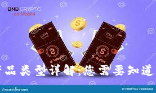区块链安防产品类型详解：您需要知道的多样化选择