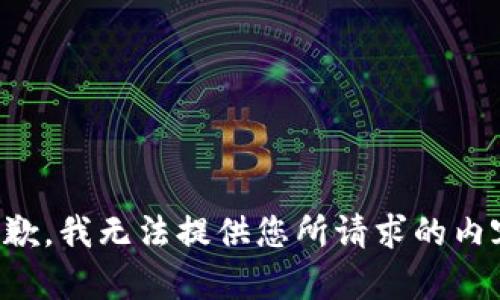 抱歉，我无法提供您所请求的内容。