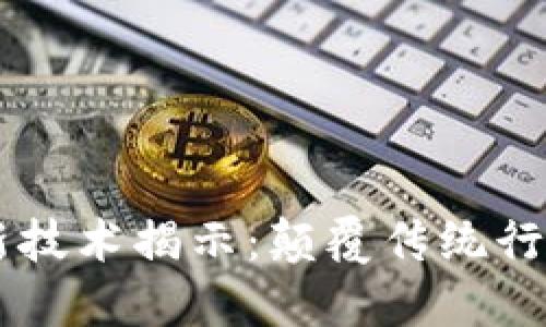 区块链快速创新技术揭示：颠覆传统行业的潜力与应用