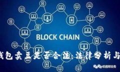 探讨K豆钱包卖豆是否合法：法律分析与实践案例