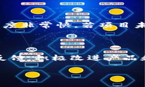   区块链备案的风险分析：全面解读与应对策略 / 
 guanjianci 区块链备案, 风险分析, 备案制度, 合规性 /guanjianci 

区块链技术在近年来的发展中得到了广泛应用，从金融到供应链管理，各个领域都在探索这项技术的潜力。然而，在区块链网络中进行备案的过程也伴随着许多风险与挑战，特别是在合规性和安全性方面。本文将对区块链备案的风险进行全面分析，并提出相应的应对策略，以帮助相关企业和个人更好地理解和管理这些风险。

一、区块链及其备案机制的概述

区块链是一种去中心化的分布式账本技术，能够在不需要第三方中介的情况下进行安全的交易和数据共享。由于其透明性、高度安全性和不可篡改性，区块链在许多行业中展现出了巨大的应用潜力。

为了更好地监管和管理区块链技术及其应用，各地的政府和监管机构纷纷推出了区块链备案制度。备案的目的是为了提升区块链项目的合规性，减少潜在的风险，并为用户和投资者提供更多的保障。

1.1 区块链备案的基本要求

区块链备案通常要求项目方提交相关的技术文档、商业计划书和团队信息等材料。这些信息将帮助监管机构评估项目的合法性和合规性，确保其符合当地法律法规的要求。

1.2 区块链备案的主要目的

区块链备案的主要目的是加强对区块链项目的监管，保障投资者权益，防范金融风险，并促进区块链技术的健康发展。

二、区块链备案的风险分析

尽管区块链备案制度为行业提供了一定的保障，但在实际操作中，各种风险仍然存在，下面我们将详细分析这些风险。

2.1 法律合规风险

区块链技术的应用往往涉及到法律法规的复杂性。不同国家和地区的法律框架差异很大，企业在进行区块链备案时，可能会面临法律合规风险。例如，某些国家对数字货币的监管政策非常严格，而另一些国家则可能没有明确的法律条款。这种法律的不确定性可能导致项目在备案后仍然无法符合监管要求。

2.2 技术风险

区块链备案涉及到技术的稳定性和安全性。在技术实现过程中，可能会存在各种技术缺陷和漏洞，这些问题可能导致数据泄露、系统崩溃或其它安全隐患。此外，区块链项目的实际运营可能会面临技术更新换代的风险，若备案内容未能及时更新，将会造成合规性的问题。

2.3 市场风险

市场风险是区块链项目中不可忽视的一部分。如果市场反应不如预期，项目的投资收益可能受到影响。从而导致企业在备案后的运营中面临经济压力。此外，市场上的竞争也非常激烈，同行的不断创新和更新可能使得某些项目面临被淘汰的风险。

2.4 信誉风险

在区块链行业中，项目方的信誉对业务的发展至关重要。如果在备案过程中出现虚假信息，或后续出现违规行为，将会极大地损害项目方的信誉，甚至导致法律诉讼。此外，何时披露信息、如何处理负面消息等都是项目方需要谨慎考虑的，以免给项目造成长远的信誉风险。

三、应对区块链备案风险的策略

为了有效应对区块链备案所面临的各种风险，项目方可以采取以下几种策略：

3.1 加强法律合规性审查

项目在备案前应充分了解相关法律法规，在备案材料中如实反映项目的合规性。同时，建议聘请专业的法律顾问进行合规性审查，确保项目符合当地法规要求，降低法律风险。

3.2 提升技术安全性

项目方需要确保其技术架构的稳定性和安全性，定期进行安全测试和漏洞评估。同时，项目方也应保持对新技术的关注，及时更新和调整技术方案，以防止因技术落后而产生的风险。

3.3 认真评估市场环境

项目方在进行备案之前，需对市场进行深入研究，制定合理的商业计划。在项目实施过程中，要密切关注市场动态和竞争对手的变化，以便及时调整战略，降低市场风险。

3.4 建立良好的企业信誉机制

企业应主动通过透明的信息披露、积极的沟通策略，建立良好的信誉机制。对于外界的负面反馈，要及时做出回应，避免因处理不当而导致信誉受损。同时，企业还需主动关注用户体验，以吸引更多的用户支持。

四、相关问题的探讨

4.1 为什么区块链备案会面临法律合规风险？

法律合规风险是区块链备案中非常突出的问题。这种风险的主要来源于各国法律法规的差异与不确定性。区块链技术的快速发展往往超越了法律的监管能力，导致许多国家的法律在面对新兴业务时并没有明确的条款。项目方可能在不同的法律环境中面临解读上的困难，不同地方的监管机构可能对同一行为有着不同的看法。因此，为了解决这一问题，项目方需要进行深入调研，确保了解和遵循当地的法律要求，避免因法律问题而导致的备案失败。

4.2 如何降低区块链备案中的技术风险？

降低区块链备案中的技术风险，企业需要其技术架构，并实施严格的安全标准。首先，可以进行定期的代码审查和安全测试，以识别潜在的漏洞。同时，采用成熟的技术方案，确保技术的稳定性。此外，项目还需建立快速响应机制，以便在技术出现问题时能够及时修复，降低风险。

4.3 区块链备案的市场风险主要有哪些来源？

区块链备案的市场风险来自于多方面。首先，市场需求的变化可能影响项目的实现。在需求下降的情况下，项目方可能面临财务压力。其次，同行竞争的加剧也可能导致市场份额的下降。此外，市场上技术的更新迭代速度非常快，若项目未能及时跟进市场变化，也会面临被淘汰的风险。因此，企业应定期评估市场环境，及时做出相应调整来降低市场风险。

4.4 如何有效应对区块链备案的信誉风险？

为应对区块链备案中的信誉风险，企业应建立透明的沟通机制，定期与用户进行沟通，披露项目进展与动态。在遇到负面消息时，应及时作出反应，主动发布澄清信息，避免长远的信誉损害。同时，企业也需注重用户的反馈，积极改进产品和服务，从而增强用户的信任度。

总的来说，区块链备案虽带来了法律与技术的机遇，但也随之带来了诸多风险。在系统评估这些风险的基础上，制定科学的应对措施，才能帮助企业在快速发展的区块链技术领域中立于不败之地。