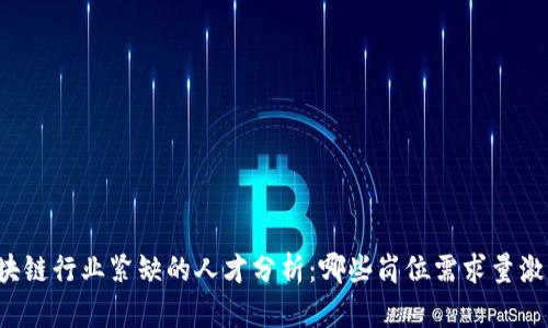区块链行业紧缺的人才分析：哪些岗位需求量激增？