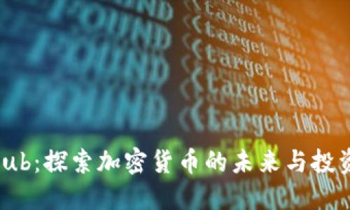 Coinhub：探索加密货币的未来与投资机会