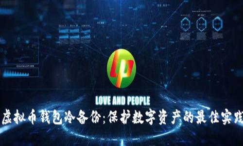 虚拟币钱包冷备份：保护数字资产的最佳实践