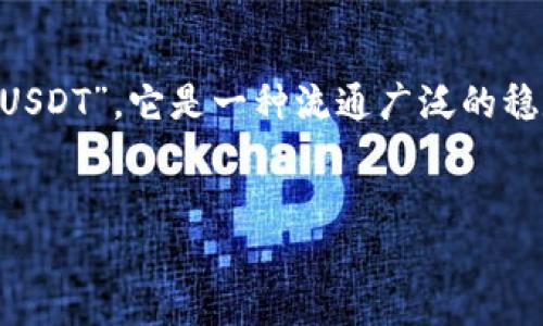 您提到的“ustd”可能是对一些术语、组织或品牌的缩写或拼写错误。最有可能的是指“USDT”，它是一种流通广泛的稳定币Full称为Tether。以下是关于USDT的详细介绍，包括其定义、功能、应用、优缺点等。


USDT（Tether）详解：稳定币的运行机制与市场影响