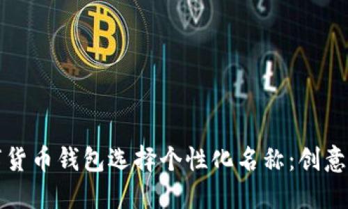 如何为数字货币钱包选择个性化名称：创意与实用指南