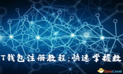 简单易懂的USDT钱包注册教程：快速掌握数字货币安全存储