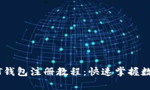 简单易懂的USDT钱包注册教程：快速掌握数字货币安全存储