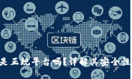 : 808钱包是正规平台吗？详解其安全性与用户体验