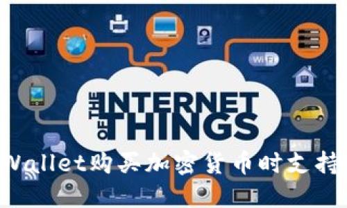 使用Trust Wallet购买加密货币时支持哪些支付卡？