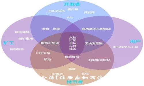 OKPay是否合法？注册后如何注销账号详解