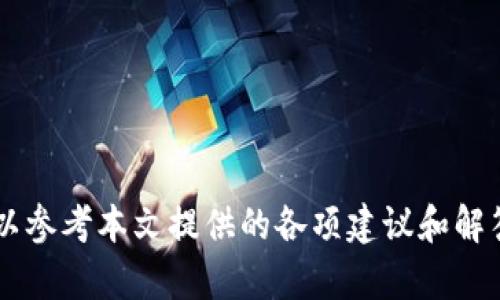  钱能钱包APP下载指南：全方位解析与使用技巧/ 

 guanjianci钱能钱包, 钱能钱包下载, 钱能钱包使用, 手机钱包应用/ guanjianci

在当今数字化社会中，移动支付已成为人们日常生活中不可或缺的一部分。尤其是钱包类应用程序的出现，使得人们在经济交易上变得更加便利。其中，钱能钱包作为一种新兴的手机钱包应用，正逐渐受到用户的青睐。本文将详细介绍钱能钱包的下载指南、功能特点、使用技巧，以及对一些常见问题的解答，帮助用户更好地使用这款应用。

一、什么是钱能钱包？

钱能钱包是一款涵盖多种支付功能的手机钱包应用。用户可以通过它进行购物、转账、线上支付等多种经济活动。与传统支付方式相比，钱能钱包利用先进的技术，为用户提供了更加便捷、安全的支付体验。

这款应用的核心在于其简洁友好的界面设计和稳定的高效功能。用户只需下载安装即可享受一系列金融服务，同时还提供了多个优惠和活动，帮助用户节省开支。此外，随着越来越多人将金融交易转向线上，钱能钱包逐渐成为了一个集成多种金融服务的平台。

二、如何下载钱能钱包APP？

下载钱能钱包非常简单，用户只需按照以下步骤操作即可：

1. **打开应用商店**：用户可以通过安卓应用市场（如Google Play）或Apple App Store进行下载。
2. **搜索钱能钱包**：在应用商店的搜索框中输入“钱能钱包”，点击搜索。
3. **选择安装**：找到钱能钱包APP，点击安装按钮，等待下载完成。
4. **注册与登录**：安装完成后，点击应用图标打开，按照提示流程进行注册，确认个人信息后可以进行登录使用。

三、钱能钱包的主要功能

钱能钱包除了基本的支付功能外，还具备了一系列其他便捷的功能。例如：

1. **转账与收款**：用户可以方便地进行转账和收款，只需输入对方的手机号码或扫描二维码即可完成交易。
2. **线上购物**：支持多家商户的线上支付，用户可以通过钱能钱包快速支付，避免填入繁琐的支付信息。
3. **账单管理**：内置的账单管理工具帮助用户管理支出，了解自己的消费习惯，并进行预算控制。
4. **优惠券与活动**：应用时常推出各类优惠活动和购物券，用户在消费时可以享受额外的折扣，节省开支。

四、钱能钱包的使用技巧

为了帮助用户更好地利用钱能钱包，以下是一些实用的使用技巧：

1. **绑定多种支付方式**：用户可以绑定多种支付方式，如银行卡、信用卡等，以便在消费时灵活选择。
2. **设置安全密码和指纹识别**：为了保护账户安全，建议用户设置安全密码，并启用指纹识别功能，确保资金安全。
3. **定期查看账单**：定期检查个人账单，对支出进行审视，合理规划未来消费。
4. **参与活动与学习**：积极参与应用内的各类活动，了解更多优惠信息和金融知识，提升自身的理财能力。

五、常见问题解答

本文将针对用户在使用钱能钱包过程中可能遇到的四个常见问题进行详细解答。

问题1：钱能钱包安全吗？

在当今互联网金融环境中，应用的安全性成为用户关注的重中之重。钱能钱包在安全性方面采取了多项保护措施：

1. **数据加密**：钱能钱包使用行业标准的加密技术，对用户的数据进行加密处理，确保用户的个人信息和交易记录不被泄露。
2. **账号安全保护**：用户可以设置复杂的密码，并启用双重验证等功能，增加账户的安全性。
3. **风险监控**：钱能钱包不断监控交易行为，一旦发现异常交易，会立即发送警报并采取防范措施。
巧妙利用这些安全防护措施，用户可以尽情使用钱能钱包，享受安全便捷的支付体验。

问题2：如果忘记了钱能钱包的登录密码，该如何找回？

如果用户忘记了登录密码，不必担心，钱能钱包提供了密码找回的功能。步骤如下：

1. **打开登陆页面**：进入钱包APP的登录页面。
2. **点击“忘记密码”**：在登录框下方找到并点击“忘记密码”按钮。
3. **验证身份**：根据系统提示，用户可能需要输入与账户绑定的手机号码或邮箱，以验证身份。
4. **重设密码**：通过接收到的验证码后，用户可开放一个新的密码。
5. **重新登录**：使用新密码登录到账户。

通过以上步骤，即使忘记了密码，也能够顺利找回并安全使用钱包。

问题3：钱能钱包的客服如何联系？

在使用钱能钱包过程中，用户可能会遇到一些问题需要联系客服，这里有几种联系方式供选择：

1. **APP内客服**：用户可以在钱能钱包APP的“帮助中心”部分找到在线客服进行咨询，一对一解决问题。
2. **电话支持**：用户可以拨打钱能钱包的客服电话进行咨询，通常客服会在工作日内为用户提供支持。
3. **官方邮箱**：还可以通过发送邮件的方式联系客服，描述问题后，等待客服回复。
借助这些联系方式，用户可以及时解决在使用过程中遇到的任何问题。

问题4：钱能钱包适合哪些用户使用？

钱能钱包由于其多种便捷的支付功能及优惠活动，适合广泛的用户群体使用：

1. **年轻人**：年轻人对移动支付的需求更大，钱能钱包简洁易用的特性迎合了他们的需求。
2. **上班族**：对于繁忙的上班族，钱能钱包的快速支付功能可以帮助他们节省时间，提高生活质量。
3. **家庭主妇**：通过账单管理功能，家庭主妇能够轻松管理日常开支，实时掌握家庭经济状况。
4. **小商家**：小商家可利用钱能钱包进行收款和发放优惠券，提升客户体验。

以上种种，使得钱能钱包成为广大用户生活中不可或缺的金融工具。

综上所述，为了更好地适应快速变化的支付环境，钱能钱包凭借其强大的功能和便捷的操作，成功吸引了众多用户的青睐。用户在下载和使用过程中，可以参考本文提供的各项建议和解答，将这一数字钱包应用发挥到最佳效果，从而享受数字金融带来的便利与乐趣。