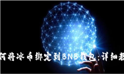如何将冰币绑定到BNB钱包：详细教程