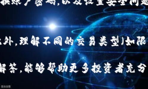   全面解析Binance交易所APP：功能、优势及使用技巧 / 
 guanjianci Binance, 交易所APP, 加密货币, 投资策略 /guanjianci 

在信息技术飞速发展的今天，加密货币已经成为金融市场中不可忽视的一部分。作为全球最大的加密货币交易平台之一，Binance不仅在市场交易量上遥遥领先，还推出了功能强大的交易所APP，为用户提供便捷的移动交易体验。本文将全面解析Binance交易所APP的功能、优势、使用技巧等方面，帮助用户更好地进行加密货币投资。

一、Binance交易所APP的基本概述
Binance成立于2017年，自成立以来迅速崛起，成为全球访问量最大、支持币种最多的交易平台之一。Binance交易所APP是为了满足用户随时随地交易的需求而开发的一款移动应用。用户可以通过该APP方便地进行账户管理、市场查询、交易操作等各项服务，从而实现更加灵活的投资策略。

二、Binance交易所APP的主要功能
1. 实时市场行情：
Binance交易所APP提供实时的市场行情数据，包括各大币种的最新价格、涨跌幅、交易量及成交额等信息，帮助用户快速掌握市场动态。

2. 多种交易模式：
用户可以选择现货交易、杠杆交易、期货交易等多种模式，适应不同的投资需求。同时，不同的订单类型（限价单、市场单、止损单等）使得用户可以更灵活地进行交易。

3. 安全保障：
Binance交易所APP采取多重安全措施，包括双重身份验证（2FA）、冷钱包存储等，确保用户资产的安全。此外，用户还可以通过设置强密码和安全问题为账户增添额外的保护层。

4. 资产管理：
用户可以在APP内随时查看自己的资产情况，包括资产类别、总价值、持仓成本等。这一功能使得用户可以方便地进行资产配置和调整。

5. 快速充值和提现：
Binance交易所APP支持多种充值方式，用户可以选择银行卡充值或虚拟货币转账，同时提现操作简单快捷，极大提升了用户的交易效率。

三、Binance交易所APP的优势
1. 便捷性：
由于Binance交易所APP可以在智能手机上下载和使用，用户可以随时随地进行交易，避免了对传统PC端的依赖，方便了广泛用户的使用。

2. 多样化选择：
Binance支持数百种数字资产的交易，包括主流的比特币、以太坊以及新兴的代币，用户可以根据自己的投资偏好进行选择，拥有更大的市场灵活性。

3. 用户友好的界面：
APP界面友好，操作简便，即便是新手用户也可以快速上手。多个功能模块清晰分类，使得用户在使用过程中能够轻松找到所需的功能。

4. 实时资讯更新：
Binance交易所APP内置市场新闻和行情更新，用户可以快速获取行业动态、交易策略及市场分析，提高决策的及时性和准确性。

四、Binance交易所APP的使用技巧
1. 开户与账户设置：
下载并安装Binance交易所APP后，用户需要注册账户。设置过程非常简单，用户只需提供邮箱、手机号码等信息。为了保障账户安全，建议开启双重身份验证，并定期更改密码。

2. 理解交易图表：
在APP内，用户可以查看各个币种的实时K线图和深度图，以了解市场走势。理解这些图表可以帮助用户更好地判断市场机会，制定交易策略。

3. 制定合理的投资组合：
用户在进行投资时，应根据自身的风险承受能力和收益预期，制定适合自己的投资组合。可以考虑长短期投资、不同币种之间的配置等，避免过于集中风险。

4. 学习市场分析：
对市场的深度分析是实现盈利的重要保证。用户可以通过Binance交易所APP内的资讯栏目，及时获取市场动态、行业新闻等信息，从而提高投资决策的有效性。

相关问题解答

1. 为什么选择Binance交易所APP进行交易？
Binance交易所APP因其广泛的币种支持、流动性保证和便捷的操作而受到广泛欢迎。相较于其他交易所，Binance提供的交易对及市场深度更优，用户在APP内能够获取高效的交易体验。此外，Binance团队一贯重视安全性，用户资产得到良好的保护，促进了大量用户选择该APP进行交易。

2. Binance交易所APP的交易手续费是多少？
Binance的交易手续费相对较低，用户的基本手续费率大约在0.1%至0.2%之间，具体费用根据用户的VIP等级、使用BNB（Binance Coin）支付费用时可享受折扣，所以交易手续费具备相对的竞争优势。此外，Binance也会不定期推出手续费优惠活动，进一步吸引用户进行交易。同时，用户也应关注提现等费用，以便合理规划交易策略。

3. 如何保障在Binance交易所APP内的资产安全？
Binance交易所采取多重安全措施来保障用户的资产安全。开启双重身份验证（2FA）是最基本的安全措施，用户在登录和进行提现时均需通过手机或其他设备确认。此外，定期更换账户密码，以及设置安全问题等，也能有效降低被盗的风险。此外，建议用户将大额资产存储在冷钱包中，尽量减少在交易所平台的持仓量，以降低潜在的风险。

4. 初学者如何使用Binance交易所APP进行交易？
初学者在使用Binance交易所APP进行交易前，应进行必要的学习和了解。首先，可以通过Binance官方网站或其他相关平台，学习基础的交易知识，包括如何开户、充值、交易等。此外，理解不同的交易类型（如限价单、市场单等）和相关的风险管理策略，帮助用户在实际交易时作出更明智的决策。同时，建议初学者从小额交易开始，根据市场反馈调整投资策略，通过不断实践积累交易经验。

总之，Binance交易所APP为用户提供了一种便捷、高效的加密货币交易方式，凭借其强大的功能和安全措施，吸引了大批用户参与其中。希望本文的详细介绍，以及对相关问题的解答，能够帮助更多投资者充分发挥Binance交易所APP的优势，实现更好的投资收益。