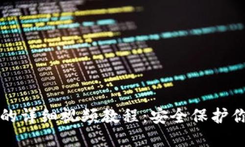 创建冷钱包的详细视频教程：安全保护你的加密资产