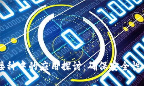 区块链技术在疫苗接种中的应用探讨：确保安全性与透明性的未来潜力