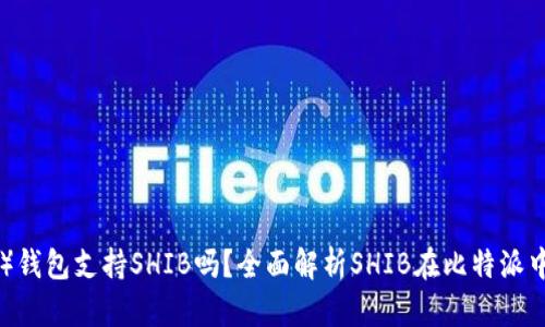 比特派（Bitpie）钱包支持SHIB吗？全面解析SHIB在比特派中的应用与存储