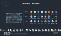 热币（Hotcoin）是否合法? 深入分析热币的合规性