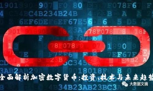 全面解析加密数字货币：投资、技术与未来趋势