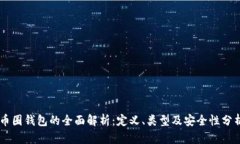 币圈钱包的全面解析：定义、类型及安全性分析