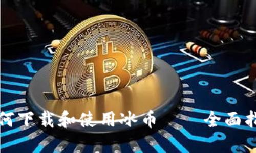 如何下载和使用冰币——全面指南