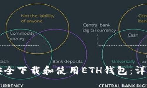 如何安全下载和使用ETH钱包：详细指南