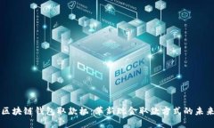 区块链钱包取款机：革新现金取款方式的未来