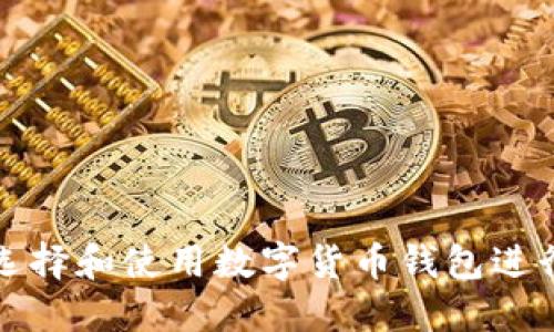 如何选择和使用数字货币钱包进行融资