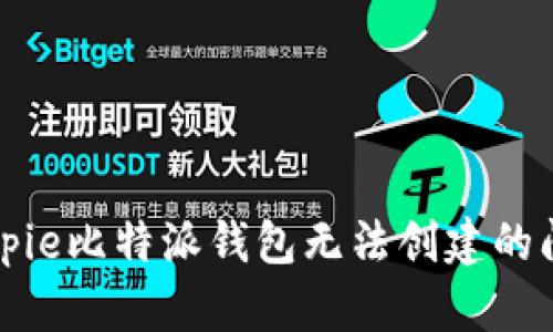 解决Bitpie比特派钱包无法创建的问题指南
