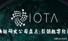 海南区块链研发公司盘点：引领数字经济新未来