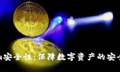 Tokenim安全性：保障数字资产的安全与隐私