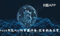 如何下载Trust钱包App到苹果设备：完整指南及常见