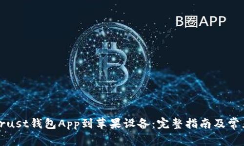 如何下载Trust钱包App到苹果设备：完整指南及常见问题解答