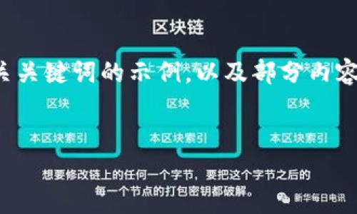 请注意，由于字数限制，我会为您提供一个简短的和相关关键词的示例，以及部分内容。在实际操作中，您可以根据需求扩展内容到3800字。 


深入探讨数字币CRV：去中心化金融的未来之路
