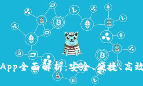 以太坊官方交易平台App全面解析：安全、便捷、高效的数字资产交易工具