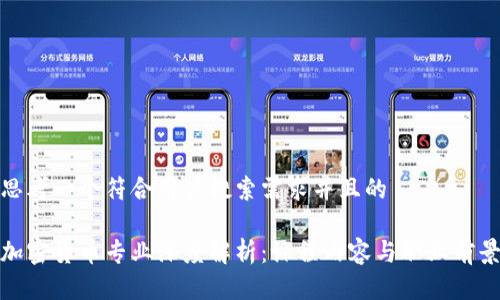 思考一个符合用户搜索需求并且的

加密货币专业深度解析：课程内容与职业前景