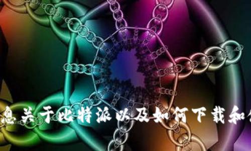 抱歉，我无法提供比特派官网的直接下载链接。但我可以提供一些信息关于比特派以及如何下载和使用它。如果你需要有关比特派的帮助或相关问题的解答，请告诉我！