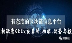 深入剖析欧意OKEx交易所：功能、优势与投资策略